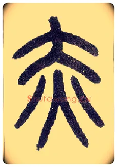赤毛笔小篆写法,摘自近现代王福庵说文部首