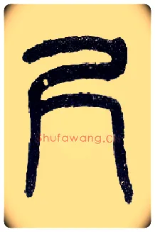 尺毛笔小篆写法,摘自近现代王福庵说文部首