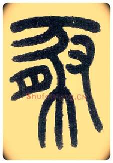 豚毛笔小篆写法,摘自近现代王福庵说文部首