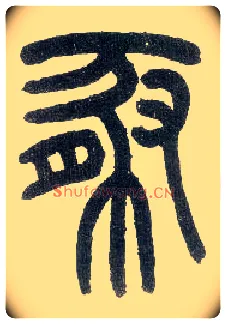 豚毛笔小篆写法,摘自近现代王福庵说文部首