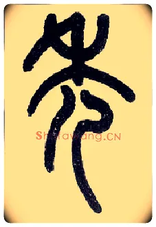 秃毛笔小篆写法,摘自近现代王福庵说文部首