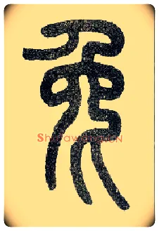 兔毛笔小篆写法,摘自近现代王福庵说文部首