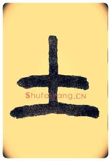 土毛笔小篆写法,摘自近现代王福庵说文部首