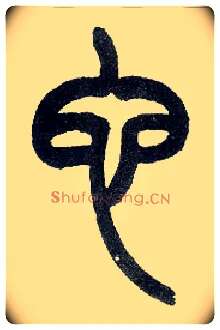 它毛笔小篆写法,摘自近现代王福庵说文部首