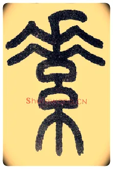 素毛笔小篆写法,摘自近现代王福庵说文部首