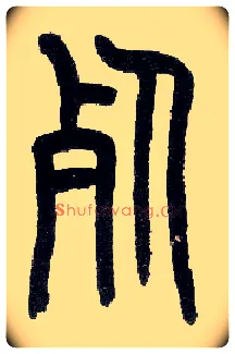 死毛笔小篆写法,摘自近现代王福庵说文部首