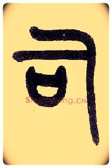 司毛笔小篆写法,摘自近现代王福庵说文部首