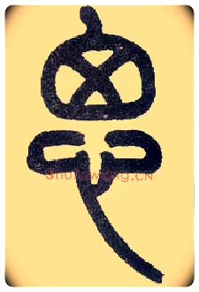 思毛笔小篆写法,摘自近现代王福庵说文部首