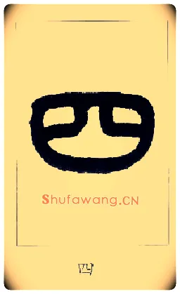 四毛笔小篆写法,摘自近现代王福庵说文部首