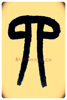 四毛笔小篆写法,摘自近现代王福庵说文部首
