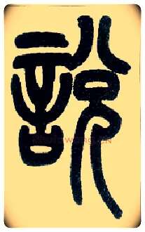 說 説毛笔小篆写法,摘自近现代王福庵说文部首
