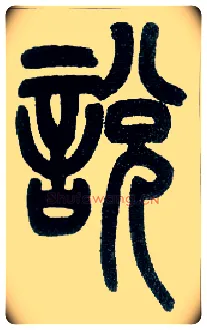說 説毛笔小篆写法,摘自近现代王福庵说文部首