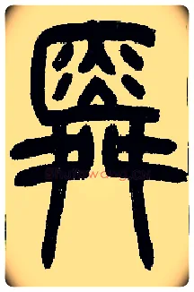 舜毛笔小篆写法,摘自近现代王福庵说文部首