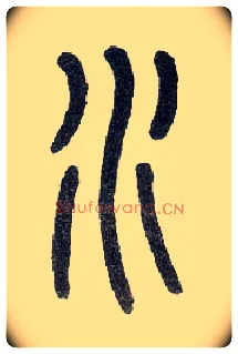 水毛笔小篆写法,摘自近现代王福庵说文部首