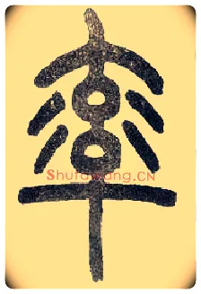 率毛笔小篆写法,摘自近现代王福庵说文部首