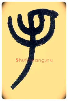 手毛笔小篆写法,摘自近现代王福庵说文部首