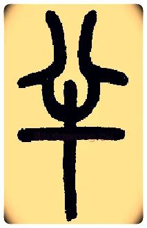 半毛笔小篆写法,摘自近现代王福庵说文部首