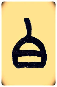 白毛笔小篆写法,摘自近现代王福庵说文部首