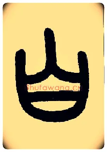 白毛笔小篆写法,摘自近现代王福庵说文部首