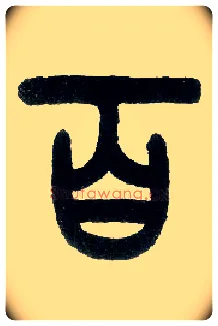 百毛笔小篆写法,摘自近现代王福庵说文部首