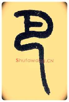 巴毛笔小篆写法,摘自近现代王福庵说文部首