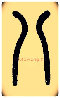 八毛笔小篆写法,摘自近现代王福庵说文部首