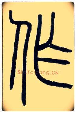 作毛笔小篆写法,摘自邓石如篆书字帖