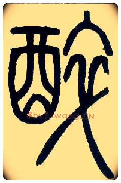 醉毛笔小篆写法,摘自邓石如篆书字帖