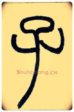 子毛笔小篆写法,摘自邓石如篆书字帖