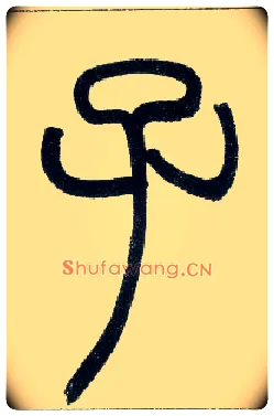 子毛笔小篆写法,摘自邓石如篆书字帖
