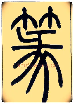 篆毛笔小篆写法,摘自邓石如篆书字帖