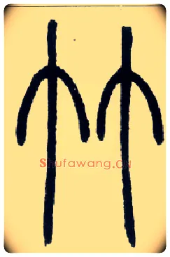 竹毛笔小篆写法,摘自邓石如篆书字帖