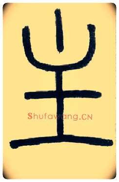 主毛笔小篆写法,摘自邓石如篆书字帖