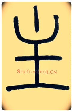 主毛笔小篆写法,摘自邓石如篆书字帖