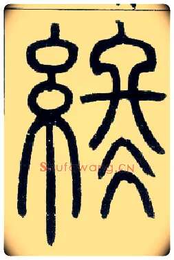 终毛笔小篆写法,摘自邓石如篆书字帖