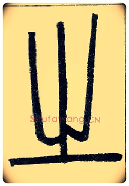 之毛笔小篆写法,摘自邓石如篆书字帖