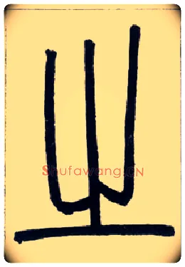 之毛笔小篆写法,摘自邓石如篆书字帖