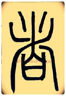 者毛笔小篆写法,摘自邓石如篆书字帖