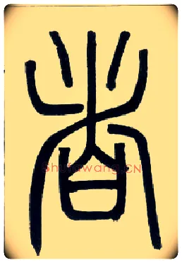 者毛笔小篆写法,摘自邓石如篆书字帖