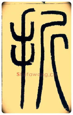折毛笔小篆写法,摘自邓石如篆书字帖