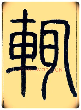 輒毛笔小篆写法,摘自邓石如篆书字帖