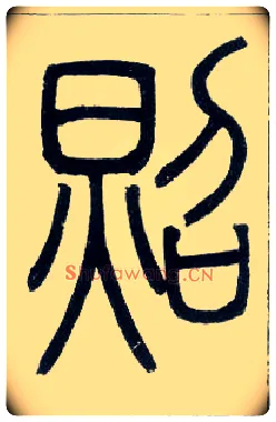 照毛笔小篆写法,摘自邓石如篆书字帖