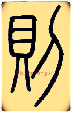 则毛笔小篆写法,摘自邓石如篆书字帖