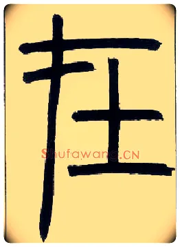 在毛笔小篆写法,摘自邓石如篆书字帖