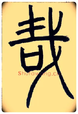 哉毛笔小篆写法,摘自邓石如篆书字帖