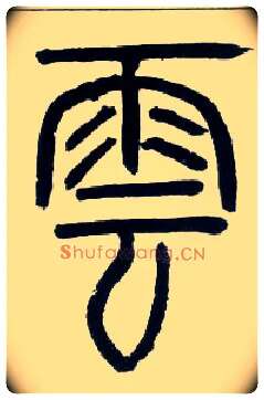 云毛笔小篆写法,摘自邓石如篆书字帖