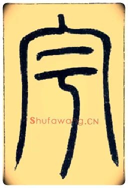 宇毛笔小篆写法,摘自邓石如篆书字帖