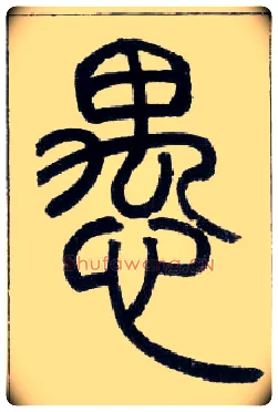 愚毛笔小篆写法,摘自邓石如篆书字帖