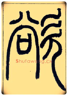 欲毛笔小篆写法,摘自邓石如篆书字帖