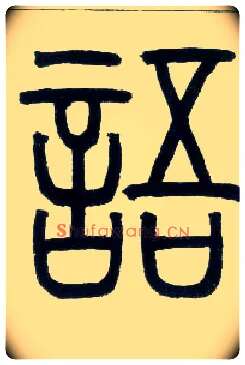 语毛笔小篆写法,摘自邓石如篆书字帖